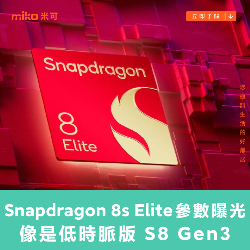 高通 Snapdragon 8s Elite 參數曝光，像是低時脈版 S8 Gen3